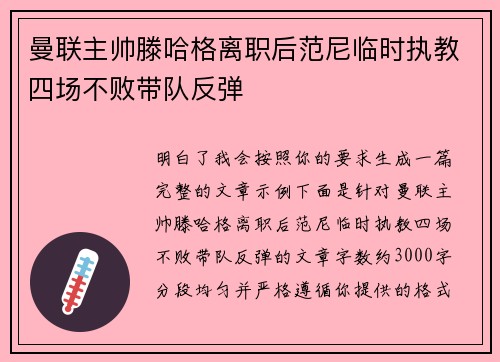 曼联主帅滕哈格离职后范尼临时执教四场不败带队反弹 曼联主帅滕哈格离职后范尼临时执教四场不败带队反弹