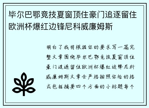 毕尔巴鄂竞技夏窗顶住豪门追逐留住欧洲杯爆红边锋尼科威廉姆斯