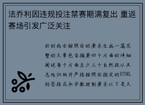 法乔利因违规投注禁赛期满复出 重返赛场引发广泛关注 法乔利因违规投注禁赛期满复出 重返赛场引发广泛关注