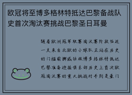 欧冠将至博多格林特抵达巴黎备战队史首次淘汰赛挑战巴黎圣日耳曼 欧冠将至博多格林特抵达巴黎备战队史首次淘汰赛挑战巴黎圣日耳曼