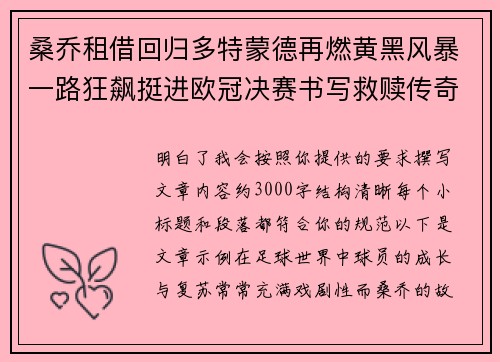 桑乔租借回归多特蒙德再燃黄黑风暴一路狂飙挺进欧冠决赛书写救赎传奇 桑乔租借回归多特蒙德再燃黄黑风暴一路狂飙挺进欧冠决赛书写救赎传奇