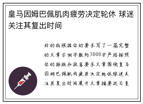 皇马因姆巴佩肌肉疲劳决定轮休 球迷关注其复出时间 皇马因姆巴佩肌肉疲劳决定轮休 球迷关注其复出时间