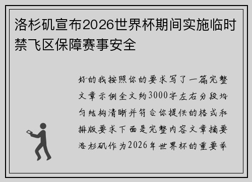 洛杉矶宣布2026世界杯期间实施临时禁飞区保障赛事安全 洛杉矶宣布2026世界杯期间实施临时禁飞区保障赛事安全