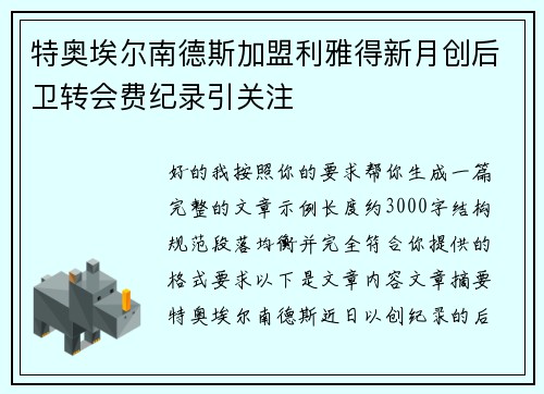特奥埃尔南德斯加盟利雅得新月创后卫转会费纪录引关注 特奥埃尔南德斯加盟利雅得新月创后卫转会费纪录引关注