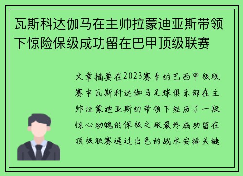 瓦斯科达伽马在主帅拉蒙迪亚斯带领下惊险保级成功留在巴甲顶级联赛 瓦斯科达伽马在主帅拉蒙迪亚斯带领下惊险保级成功留在巴甲顶级联赛