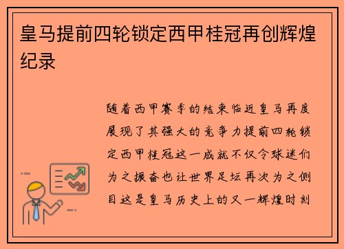 皇马提前四轮锁定西甲桂冠再创辉煌纪录 皇马提前四轮锁定西甲桂冠再创辉煌纪录