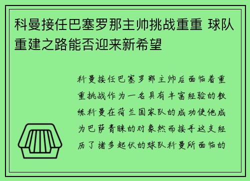 科曼接任巴塞罗那主帅挑战重重 球队重建之路能否迎来新希望 科曼接任巴塞罗那主帅挑战重重 球队重建之路能否迎来新希望
