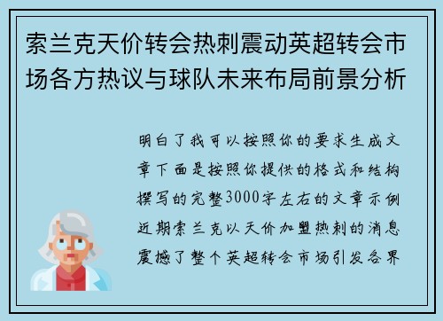 索兰克天价转会热刺震动英超转会市场各方热议与球队未来布局前景分析