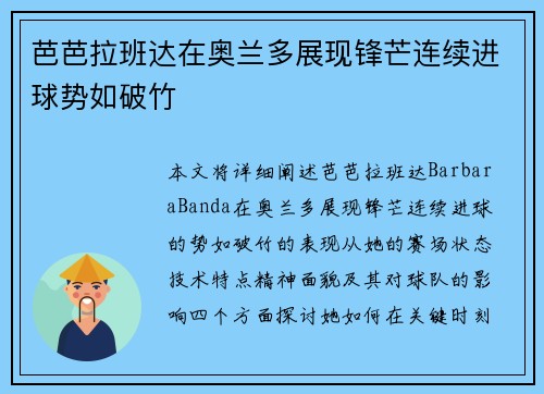 芭芭拉班达在奥兰多展现锋芒连续进球势如破竹 芭芭拉班达在奥兰多展现锋芒连续进球势如破竹