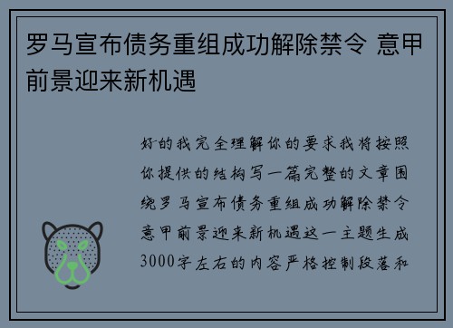 罗马宣布债务重组成功解除禁令 意甲前景迎来新机遇 罗马宣布债务重组成功解除禁令 意甲前景迎来新机遇