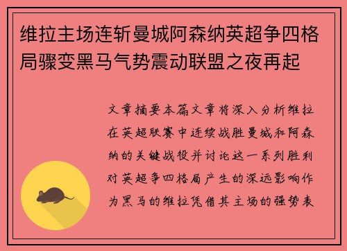 维拉主场连斩曼城阿森纳英超争四格局骤变黑马气势震动联盟之夜再起 维拉主场连斩曼城阿森纳英超争四格局骤变黑马气势震动联盟之夜再起