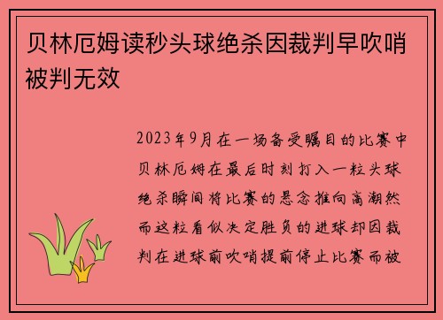 贝林厄姆读秒头球绝杀因裁判早吹哨被判无效