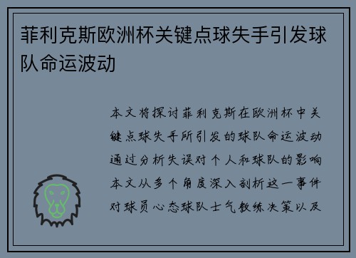 菲利克斯欧洲杯关键点球失手引发球队命运波动 菲利克斯欧洲杯关键点球失手引发球队命运波动