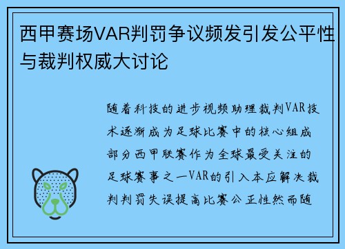 西甲赛场VAR判罚争议频发引发公平性与裁判权威大讨论 西甲赛场VAR判罚争议频发引发公平性与裁判权威大讨论