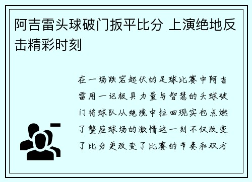阿吉雷头球破门扳平比分 上演绝地反击精彩时刻 阿吉雷头球破门扳平比分 上演绝地反击精彩时刻