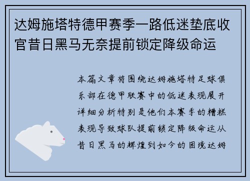 达姆施塔特德甲赛季一路低迷垫底收官昔日黑马无奈提前锁定降级命运 达姆施塔特德甲赛季一路低迷垫底收官昔日黑马无奈提前锁定降级命运