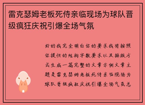雷克瑟姆老板死侍亲临现场为球队晋级疯狂庆祝引爆全场气氛 雷克瑟姆老板死侍亲临现场为球队晋级疯狂庆祝引爆全场气氛