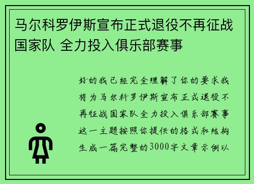 马尔科罗伊斯宣布正式退役不再征战国家队 全力投入俱乐部赛事 马尔科罗伊斯宣布正式退役不再征战国家队 全力投入俱乐部赛事