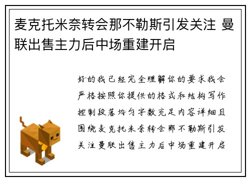 麦克托米奈转会那不勒斯引发关注 曼联出售主力后中场重建开启
