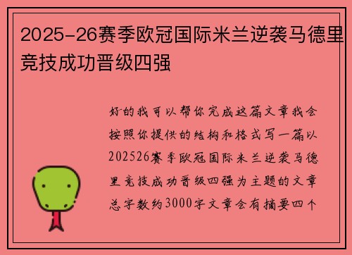 2025-26赛季欧冠国际米兰逆袭马德里竞技成功晋级四强 2025-26赛季欧冠国际米兰逆袭马德里竞技成功晋级四强