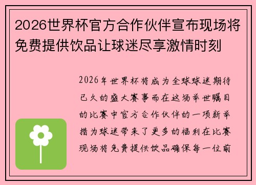 2026世界杯官方合作伙伴宣布现场将免费提供饮品让球迷尽享激情时刻 2026世界杯官方合作伙伴宣布现场将免费提供饮品让球迷尽享激情时刻