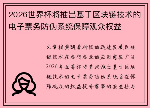 2026世界杯将推出基于区块链技术的电子票务防伪系统保障观众权益 2026世界杯将推出基于区块链技术的电子票务防伪系统保障观众权益