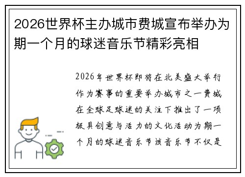 2026世界杯主办城市费城宣布举办为期一个月的球迷音乐节精彩亮相 2026世界杯主办城市费城宣布举办为期一个月的球迷音乐节精彩亮相