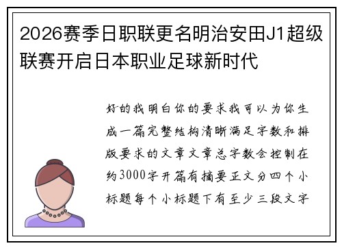 2026赛季日职联更名明治安田J1超级联赛开启日本职业足球新时代