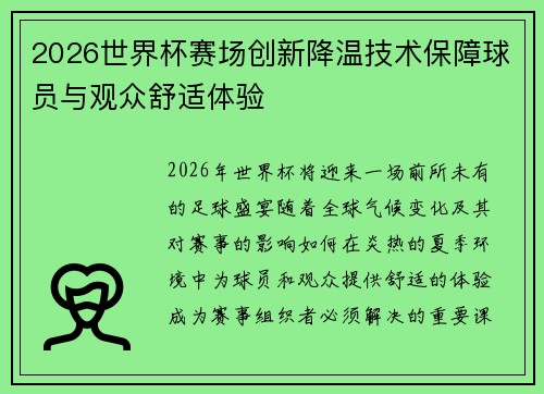 2026世界杯赛场创新降温技术保障球员与观众舒适体验