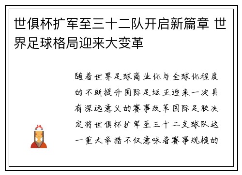 世俱杯扩军至三十二队开启新篇章 世界足球格局迎来大变革 世俱杯扩军至三十二队开启新篇章 世界足球格局迎来大变革