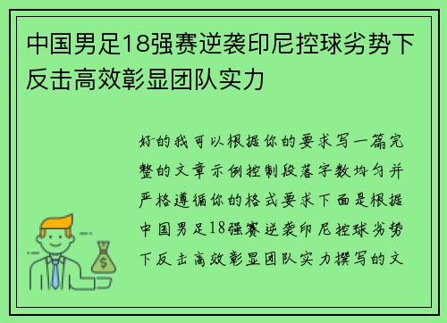 中国男足18强赛逆袭印尼控球劣势下反击高效彰显团队实力 中国男足18强赛逆袭印尼控球劣势下反击高效彰显团队实力