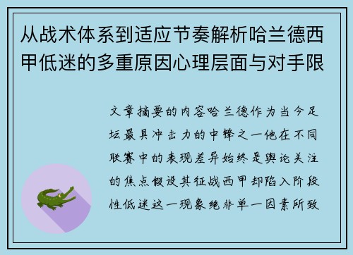 从战术体系到适应节奏解析哈兰德西甲低迷的多重原因心理层面与对手限制 从战术体系到适应节奏解析哈兰德西甲低迷的多重原因心理层面与对手限制