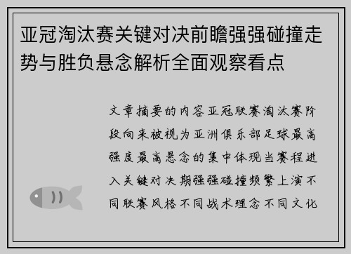 亚冠淘汰赛关键对决前瞻强强碰撞走势与胜负悬念解析全面观察看点