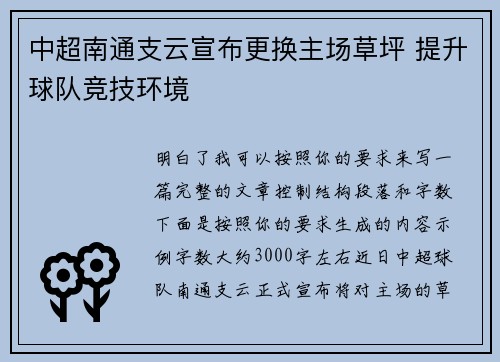 中超南通支云宣布更换主场草坪 提升球队竞技环境 中超南通支云宣布更换主场草坪 提升球队竞技环境