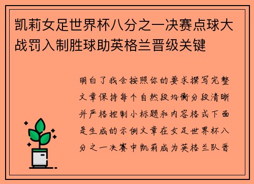 凯莉女足世界杯八分之一决赛点球大战罚入制胜球助英格兰晋级关键 凯莉女足世界杯八分之一决赛点球大战罚入制胜球助英格兰晋级关键