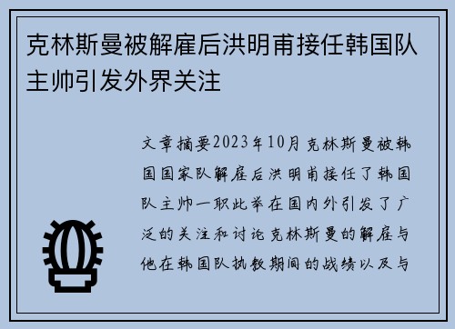 克林斯曼被解雇后洪明甫接任韩国队主帅引发外界关注