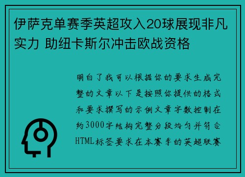 伊萨克单赛季英超攻入20球展现非凡实力 助纽卡斯尔冲击欧战资格