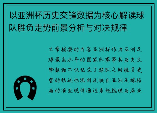 以亚洲杯历史交锋数据为核心解读球队胜负走势前景分析与对决规律