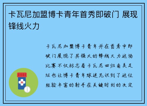 卡瓦尼加盟博卡青年首秀即破门 展现锋线火力 卡瓦尼加盟博卡青年首秀即破门 展现锋线火力
