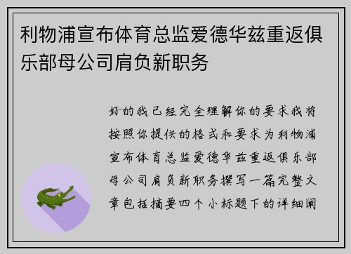 利物浦宣布体育总监爱德华兹重返俱乐部母公司肩负新职务