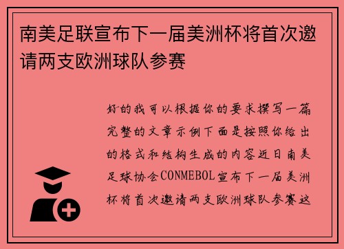 南美足联宣布下一届美洲杯将首次邀请两支欧洲球队参赛 南美足联宣布下一届美洲杯将首次邀请两支欧洲球队参赛