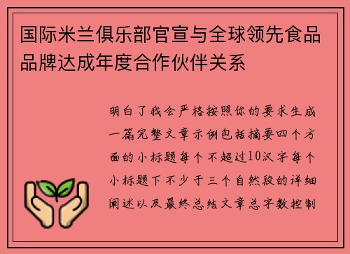 国际米兰俱乐部官宣与全球领先食品品牌达成年度合作伙伴关系