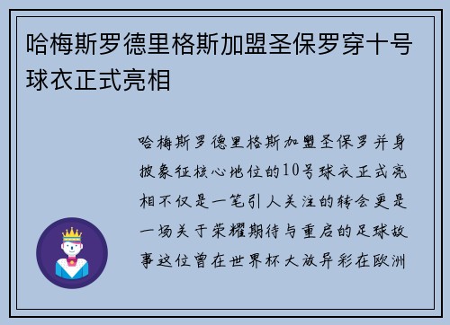 哈梅斯罗德里格斯加盟圣保罗穿十号球衣正式亮相