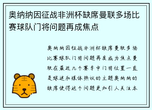奥纳纳因征战非洲杯缺席曼联多场比赛球队门将问题再成焦点 奥纳纳因征战非洲杯缺席曼联多场比赛球队门将问题再成焦点