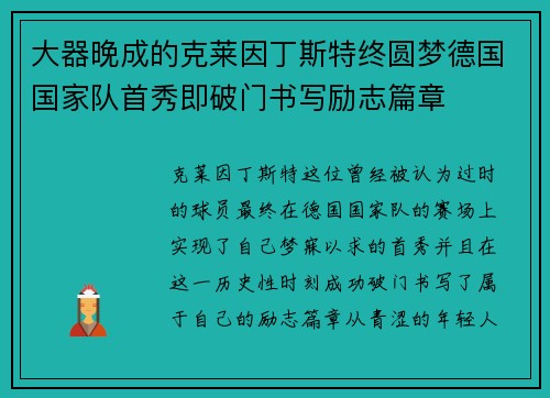 大器晚成的克莱因丁斯特终圆梦德国国家队首秀即破门书写励志篇章