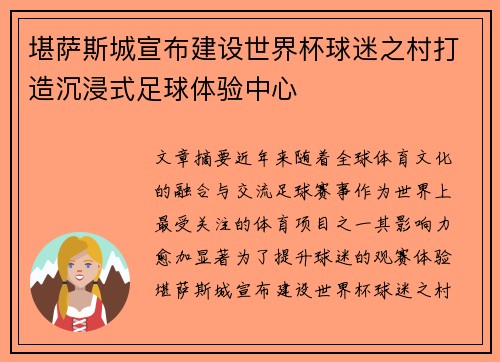 堪萨斯城宣布建设世界杯球迷之村打造沉浸式足球体验中心