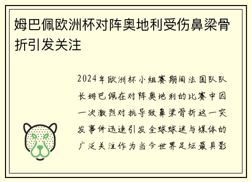 姆巴佩欧洲杯对阵奥地利受伤鼻梁骨折引发关注