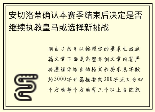 安切洛蒂确认本赛季结束后决定是否继续执教皇马或选择新挑战 安切洛蒂确认本赛季结束后决定是否继续执教皇马或选择新挑战