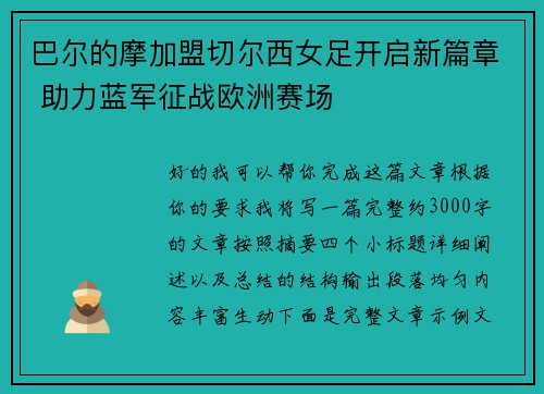 巴尔的摩加盟切尔西女足开启新篇章 助力蓝军征战欧洲赛场 巴尔的摩加盟切尔西女足开启新篇章 助力蓝军征战欧洲赛场