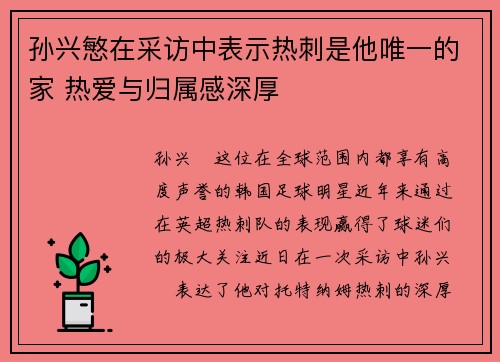 孙兴慜在采访中表示热刺是他唯一的家 热爱与归属感深厚 孙兴慜在采访中表示热刺是他唯一的家 热爱与归属感深厚
